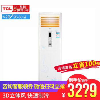 TCL大2反p定速冷房温室家庭用客間静音節電気定熱戸棚機立式エアンン(KFd-52 LW/EF 33)