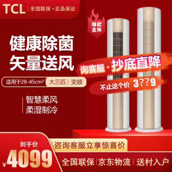 TCL静音節電知恵健康柔風キャバクラ直流周波数変冷房暖房円柱立式エアンキャバク（B 3）